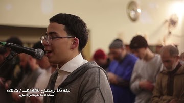 صلاة التراويح ليلة 16 رمضان 1446هـ - 2025م I القارئ زهرالدين المرابط