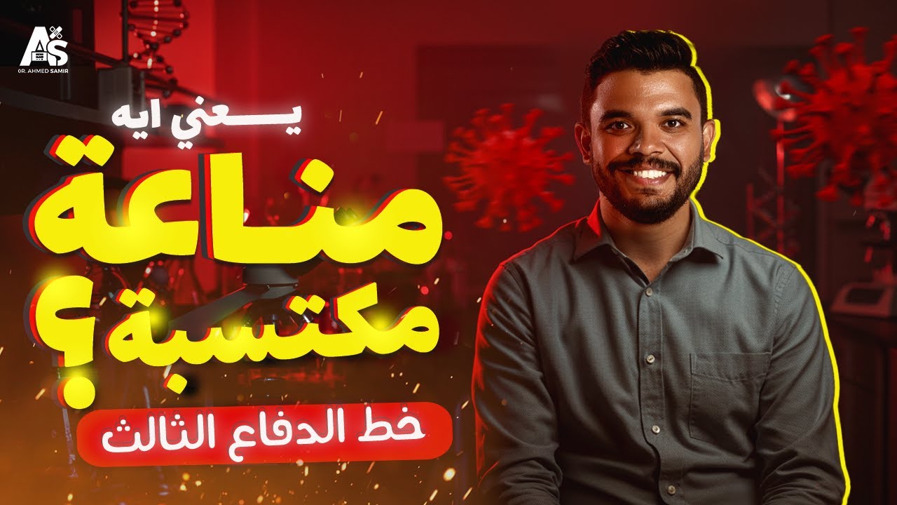 شرح المناعة المكتسبة أحياء ثانوية عامة | دكتورأحمد سمير