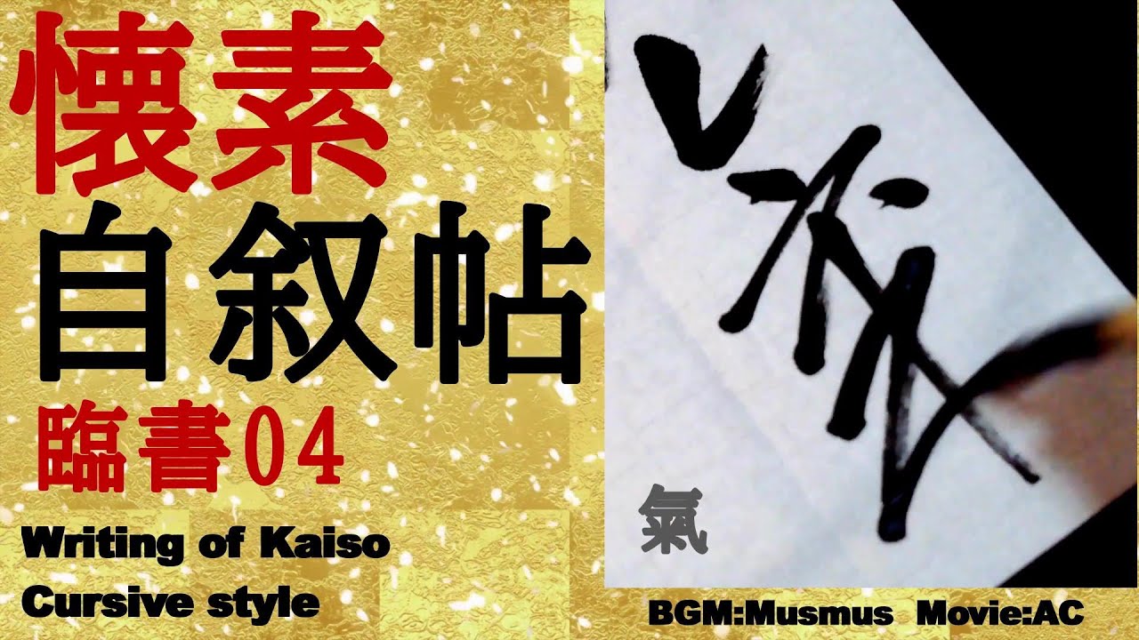 懐素 草書 自叙帖 04 書き方 書道 臨書 Japanesecalligraphy Kaiso