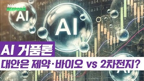 AI 거품론에 기술주 약세...대안은 제약·바이오 vs 2차전지? #이슈딥다이브