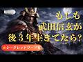 【睡眠用】もし武田信玄が後3年生きていたら(3時間)