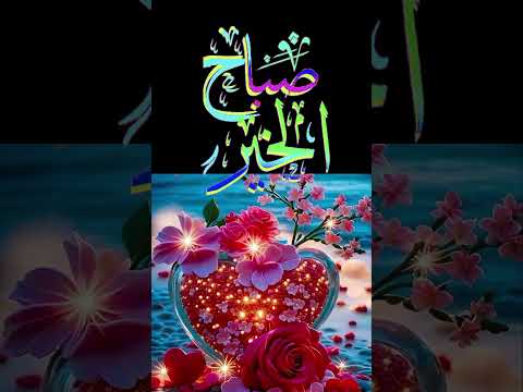 دعاء صباح يوم السبت حالات واتس دينية صباح الخير دعوة صباحية