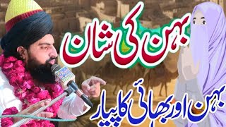 Behan ki Shan !! بہن کی شان !! Behan bhai ka pyaar !!  Allama Zahid Nadeem Sultani