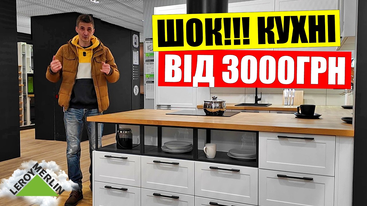 💥ОГЛЯД кухні за копійки | ⚡НАЙДЕШЕВША та НАЙДОРОЖЧА з Леруа в Києві