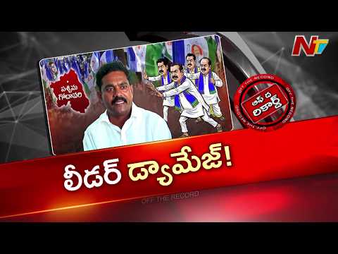 ప.గో. జిల్లా వైసీపీ అధ్యక్షుడు ముదునూరిపై నిరసన | Off The Record | NTV Telugu - NTVTELUGU