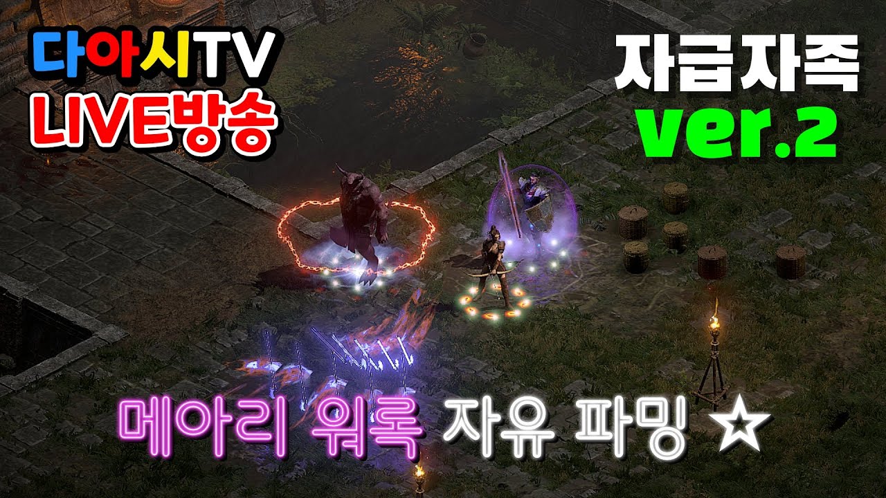 [다아시TV LIVE🔴] D2R 메아리 워록 자유 파밍! 파괴참 멸망전 가봅시다 (래더13기 #11)