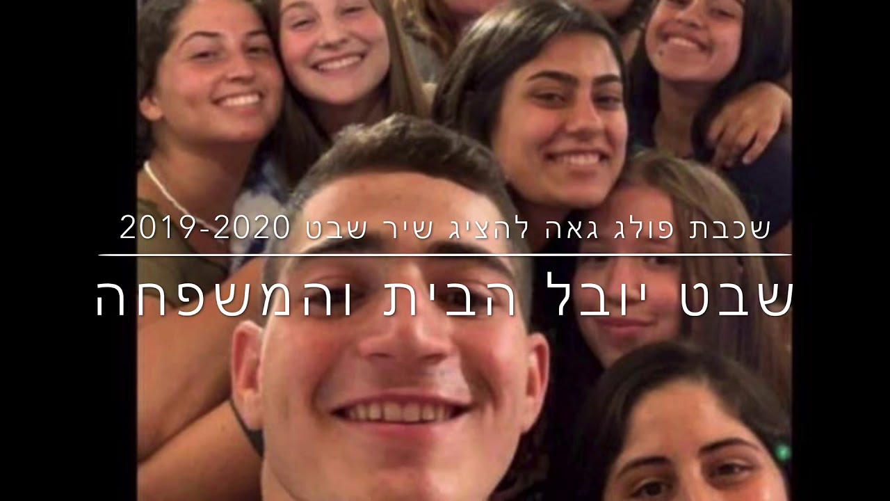שבט יובל הבית והמשפחה