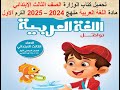 تحميل كتاب الوزارة الصف الثالث الإبتدائى مادة اللغة العربية الترم الأول 2024 2025