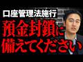 【銀行預金している人は絶対見て】預金封鎖が起こる可能性と対策について徹底解説します