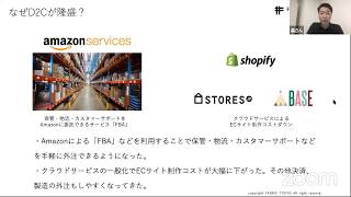 D2Cの伝道師 FabricTokyo森さんと語る「米国D2C最新事情から省察する乗るべきトレンド、もぐるべきこ本質」ＩＴビジネスの原理実践編