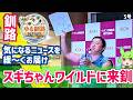 【スギちゃんワイルドに来釧】ゆる釧路ニュース 第5号
