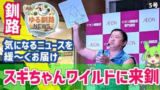 【スギちゃんワイルドに来釧】ゆる釧路ニュース　第5号