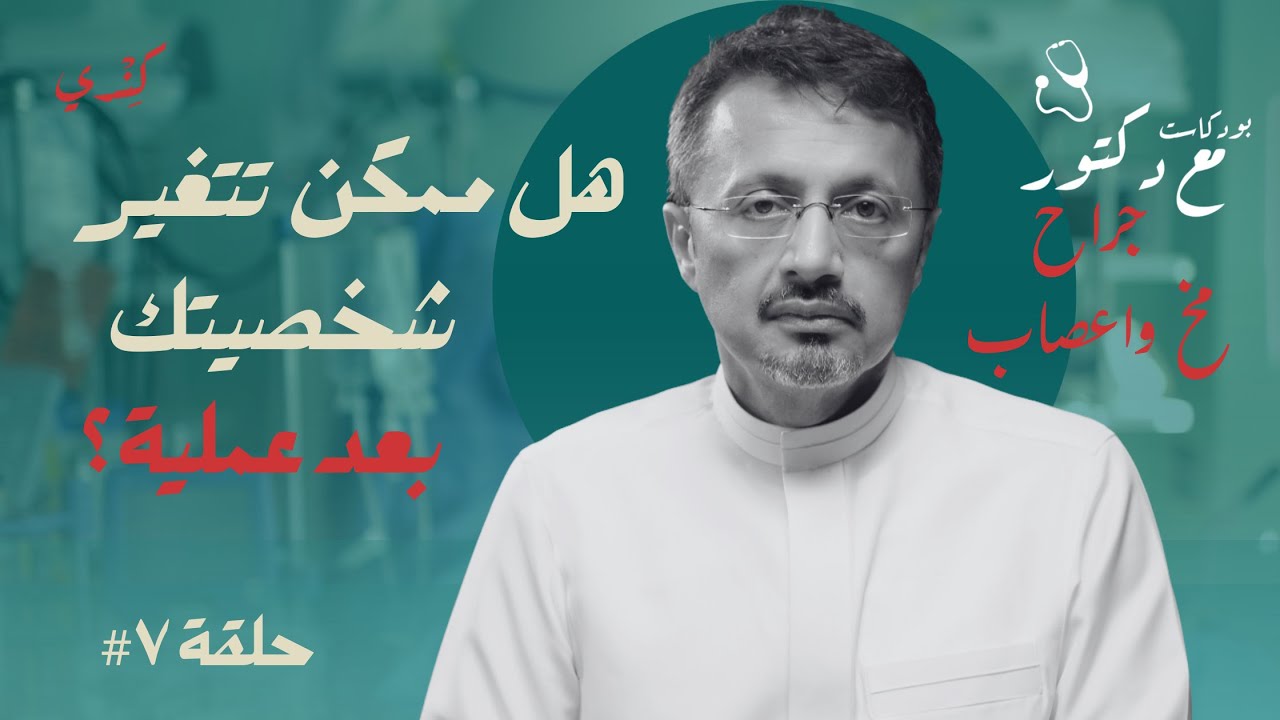 داخل عقل الإنسان 🧠 | 20 سنة في جراحة المخ والأعصاب مع د. أحمد لاري | حلقة #7