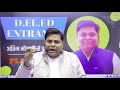प्राथमिक शिक्षक बनने का मौका ? || अंतिम मौका कैसे पास करें ? || #deled #deled2025