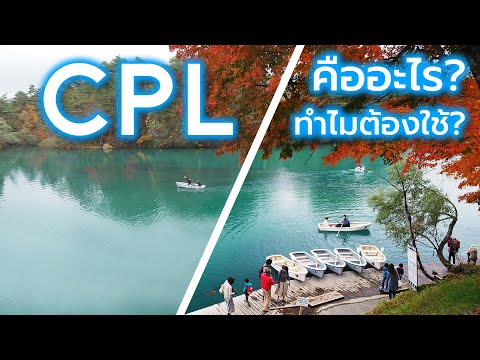 วีดีโอ: CPL ในการบินคืออะไร?