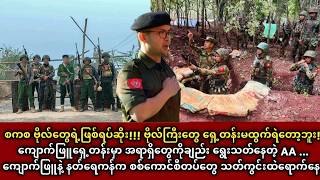 စကစ ဗိုလ်တွေရဲ့ဖြစ်ရပ်ဆိုး! ဗိုလ်ကြီးတွေ ရှေ့တန်းမထွက်ရဲတော့ဘူး! ကျောက်ဖြူနဲ့ နတ်ရေကန်က စစ်ကောင်စီ..
