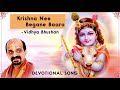 Krishna Nee Begane Baaro | Vidyabhushana | kannada devotional song | ಕೃಷ್ಣ ನೀ ಬೇಗನೇ ಬಾರೋ..