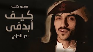 كيف ابدفى - بدر العزي | (فيديو كليب حصري) 2018