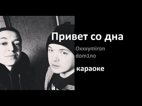 Oxxxymiron - Привет со дна (ft. dom!No) (караоке)