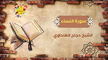 سورة النساء بصوت الشيخ حجاج الهنداوي