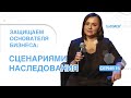 Серия 15. Сценарии наследования бизнеса как инструмент владельческого контроля