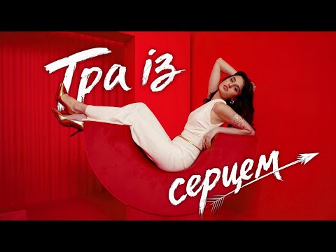 Гра із серцем