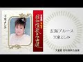 天童よしみ「玄海ブルース」(天童節 昭和演歌名曲選より)