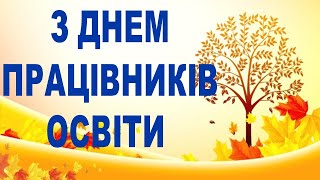 День працівника освіти