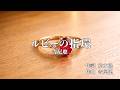 ルビーの指環/寺尾聰 Covered by Steve