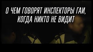 О чем говорят инспекторы ГАИ? Видео с регистратора машины ГАИ