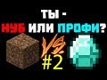 #2 ТЕСТ: НА СКОЛЬКО ХОРОШО ТЫ ИГРАЕШЬ В МАЙНКРАФТ? ТЫ НУБ ИЛИ ПРО?