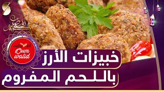 وصفات ام وليد - خبيزات الأرز باللحم المفروم - رمضان 2022