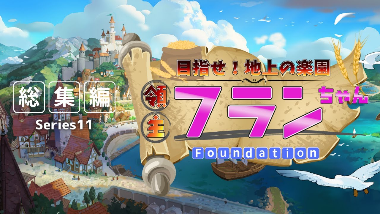 【ゆっくり実況】Foundation 目指せ！地上の楽園 領主フランちゃん ＃総集編【中世編シリーズ11】