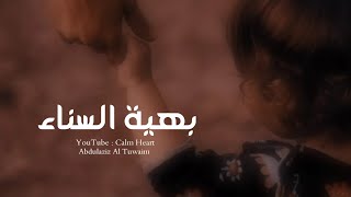 #نشيد بهية السناء | عبدالعزيز آل تويم