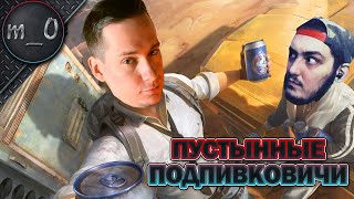 Пустынные Подпивковичи / BULLSEYE + makataO / BEST PUBG