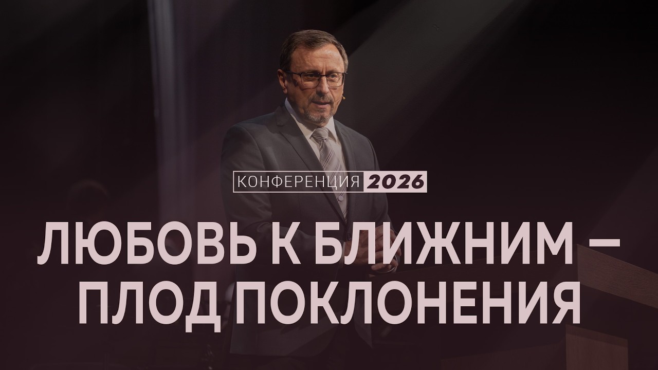 Любовь к ближним — плод поклонения | Мф. 22:35-40 || Алексей Коломийцев ▪️ Конференция «Поклонение»