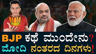 ಬಿಜೆಪಿ ಮುಂದಿದೆ ಸವಾಲಿನ ಬೆಟ್ಟ! | What Next To BJP | Modi New Government | Masth Magaa Amar Prasad