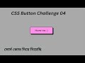 Web Design Bangla Tutorial | CSS Button Design Challenge 4 #webdesignbanglatutorial #csstutorial