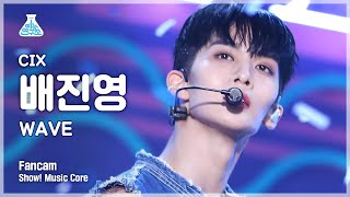 [예능연구소 4K] 씨아이엑스 배진영 직캠 'WAVE' (CIX Bae Jinyoung FanCam) @Show!MusicCore 210821