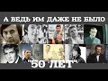 А ВЕДЬ ИМ ДАЖЕ НЕ БЫЛО "50 ЛЕТ" ЧАСТЬ №2