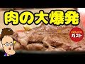 ガストで大爆発のステーキ食べてみた！！