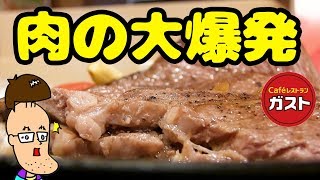 ガストで大爆発のステーキ食べてみた！！
