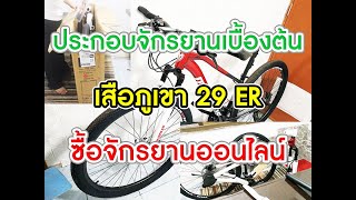 ประกอบจักรยานเบื้องต้น เสือภูเขาล้อ 29 ER ซื้อจักรยานออนไลน์