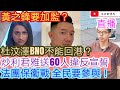 杜汶澤返不到香港 BNO不能入境/黃之鋒要加監？/港台員工不宣誓 盲撐利君雅/全民參與法團保衞戰/文杰新時代/2021年1月30日直播