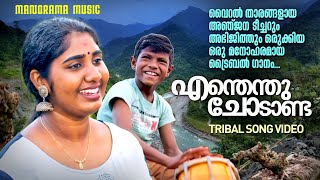 Enthenthu Chodanda | Tribal Song | Anjana S Kumar | Abhijith | Viral Folk Songs