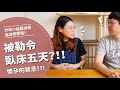 被醫生勒令臥床五天！？孕婦真的很辛苦的【腦波弱日常】EP6