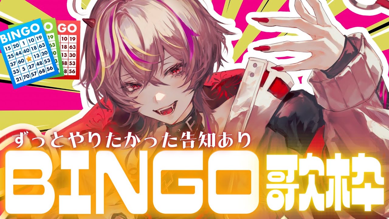 【#歌枠 /#karaoke 】初見さん5人急募🔥言いたい告知をかけて、ミッションに挑むBINGO歌枠!【#メラメライブ 】