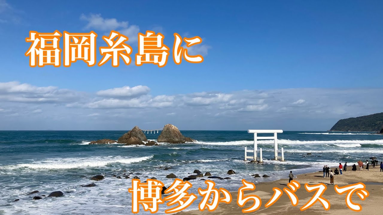 [福岡糸島ひとり旅]博多からバスで行く旅