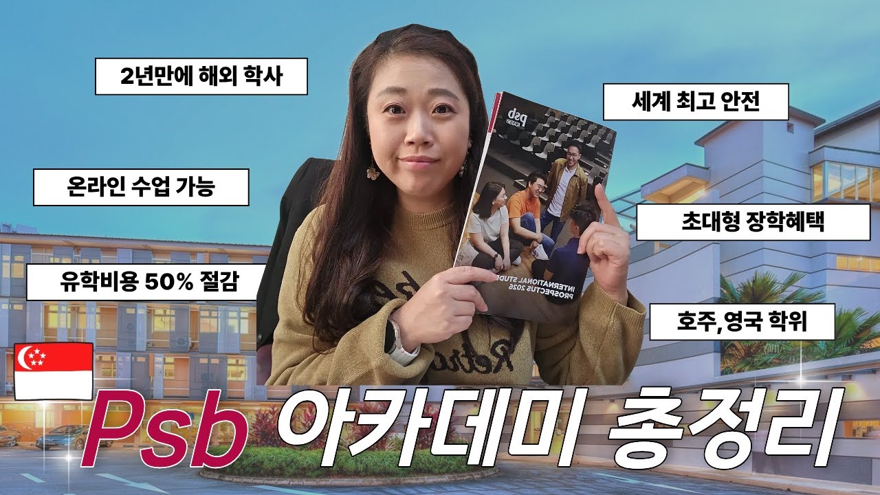 외국에서 난리난 싱가포르 사립대 PSB 아카데미, 한국에선 왜 잘 모를까?
