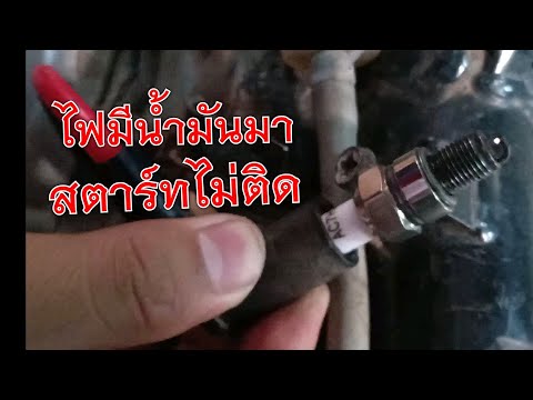 ไฟมี น้ำมันมา สตาร์ทไม่ติด มาดูกันเลย